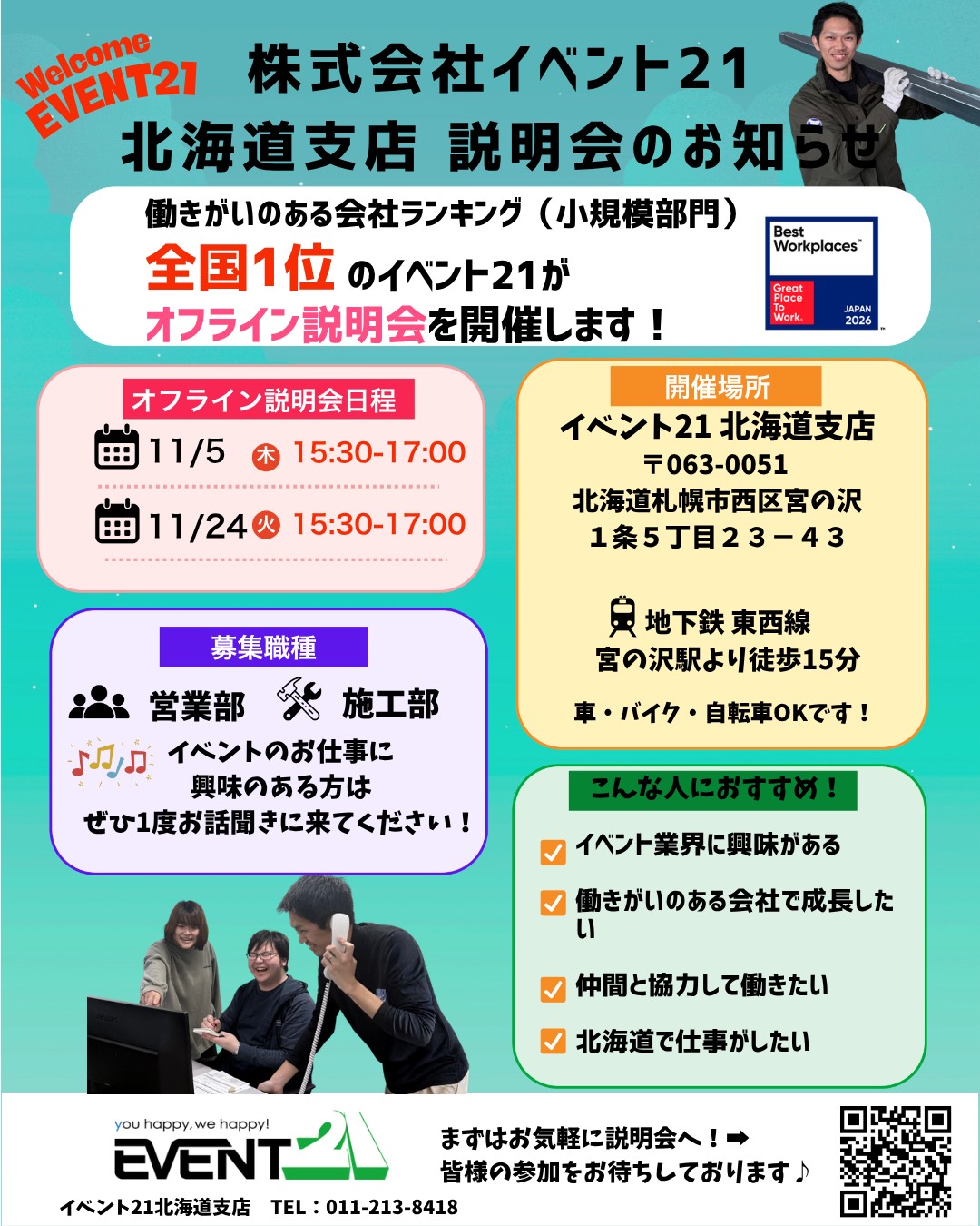 株式会社イベント21 北海道支店 説明会のお知らせチラシ